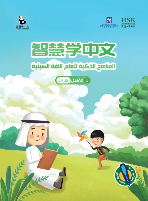 المناهج الذكية لتعلم اللغة الصينية - للأطفال 1