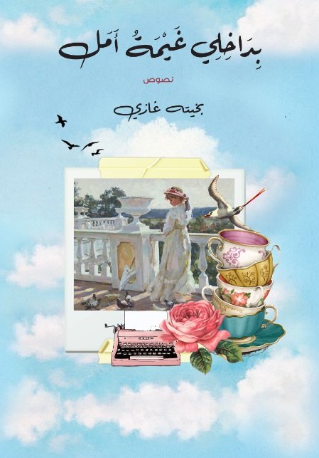 بداخلي غيمة امل