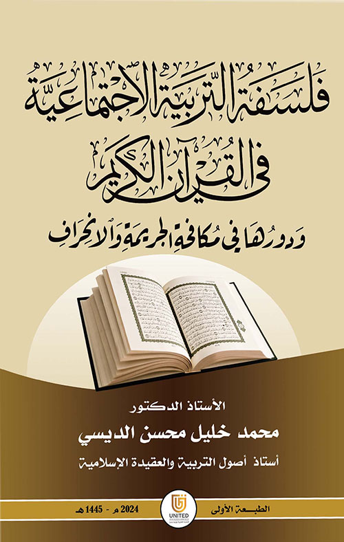 فلسفة التربية الاجتماعية في القرآن الكريم ودورهافي مكافحة الجريمة والانحراف