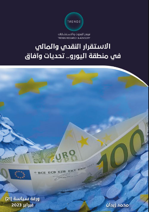 ورقة سياسية 21 : الإستقرار النقدي والمالي في منطقة اليورو ؛ تحديات وآفاق