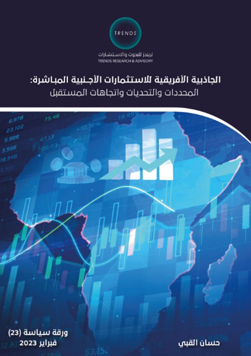 ورقة سياسية  23 : الجاذبية الأفريقية للاستثمارات الأجنبية المباشرة - المحددات والتحديات واتجاهات المستقبل