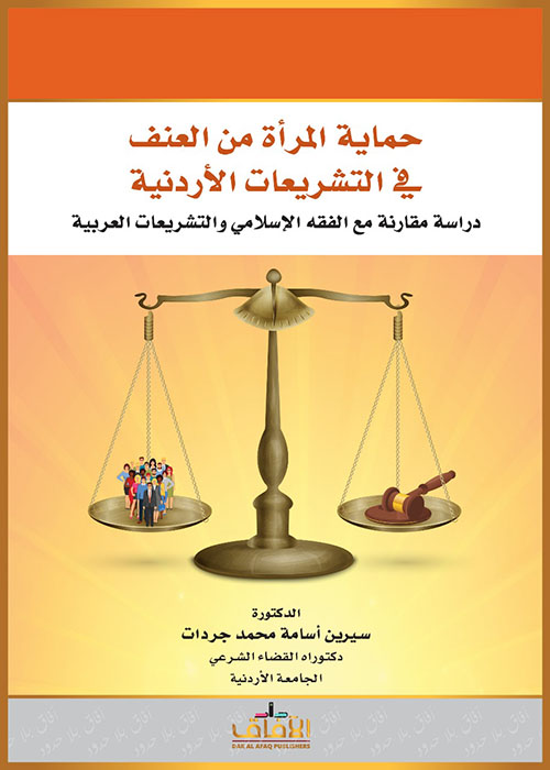 حماية المرأة من العنف في التشريعات الأردنية ؛ دراسة مقارنة مع الفقه الإسلامي والتشريعات العربية