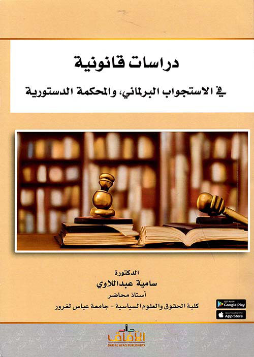 دراسات قانونية في الإستجواب البرلماني والمحكمة الدستورية
