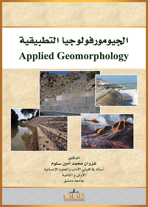 الجيومورفولوجيا التطببيقية  Applied Geomorphology