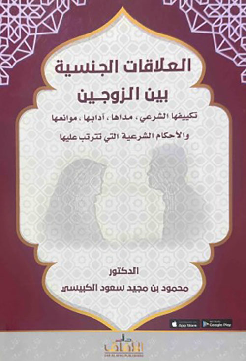العلاقات الجنسية بين الزوجين، تكييفها الشرعي، مداها، آدابها، موانعها والأحكام الشرعية التي تترتب عليها