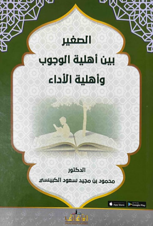 الصغير بين أهلية الوجوب وأهلية الأداء