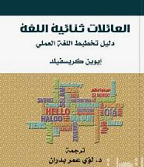 العائلات ثنائية اللغة دليل تخطيط اللغة العلمي