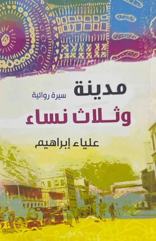 مدينة وثلاث نساء