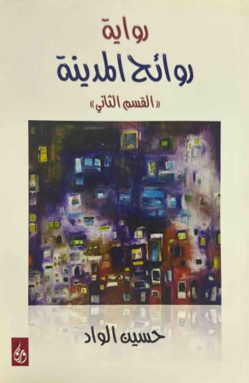 روائح المدينة - القسم الثاني