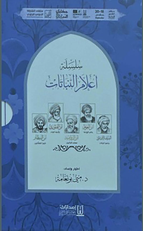 سلسلة أعلام النباتات