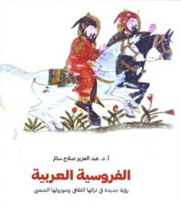 الفروسية العربية ؛ رؤية جديدة في تراثها الثقافي وموروثها الشعبي