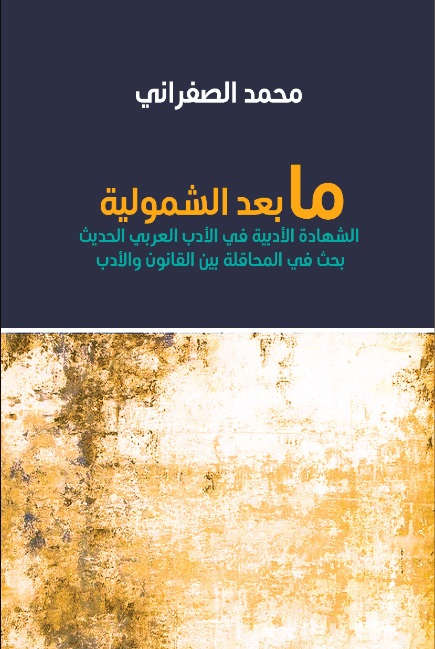 ما بعد الشمولية ؛ الشهادة الأدبية في الأدب العربي الحديث بحث في المحاقلة بين القانون والأدب