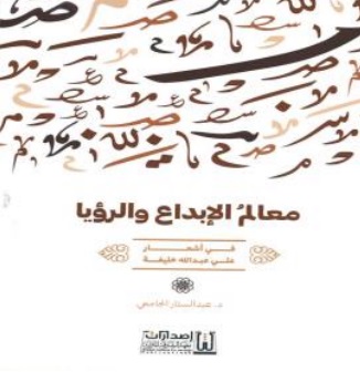 معالم الإبداع والرؤيا ؛ في أشعار علي عبد الله خليفة
