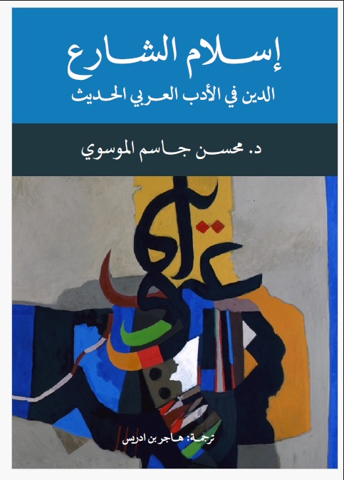 إسلام الشارع ؛ الدين في الأدب العربي الحديث