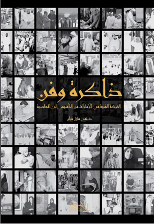 ذاكرة وفن ؛ الحركة الفنية في الإمارات من التأسيس إلى المعاصرة