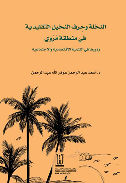 النخلة وحرف النخيل التقليدية في منطقة مروي ؛ ودورها في التنمية الإقتصادية والإجتماعية