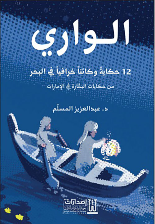 الواري ؛ 12 حكاية وكائناً خرافياً في البحر - من حكايات البحارة في الإمارات