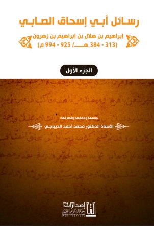رسائل أبي إسحاق الصابي - الجزء الأول ؛ إبراهيم بن هلال بن إبراهيم بن زهرون 313 - 384 هــ / 925 - 994 م