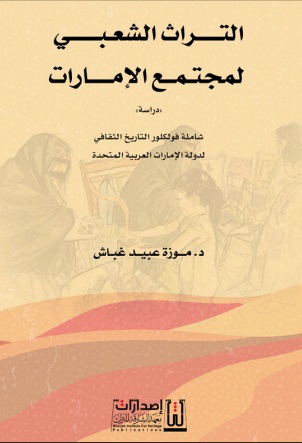 التراث الشعبي لمجتمع الإمارات ؛ دراسة شاملة فولكلور التاريخ الثقافي لدولة الإمارات العربية المتحدة