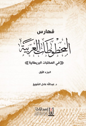 فهارس المخطوطات العربية في المكتبات البريطانية - الجزء الأول