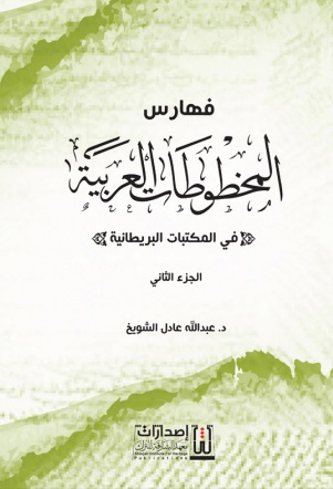 فهارس المخطوطات العربية في المكتبات البريطانية - الجزء الثاني