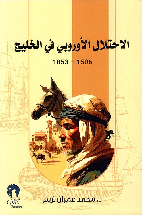 الاحتلال الأوروبي في الخليج 1506-1853