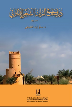 دراسات في التراث الشعبي الإماراتي الجزء الثالث