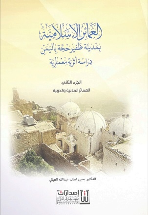 العمائر الإسلامية بمدينة ظفير حجة اليمن ؛ دراسة أثرية معمارية - الجزء الثاني : العمائر المدنية والحربية