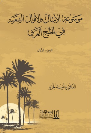 موسوعة الأمثال والأقوال الشعبية في الخليج العربي