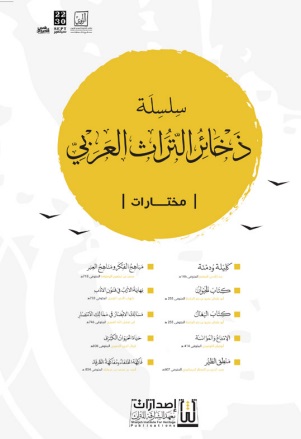 سلسلة ذخائر التراث العربي - مختارات