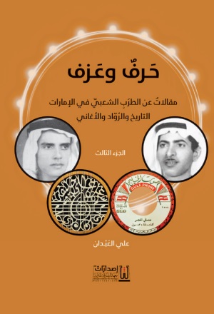 حرف وعزف - الجزء الثالث : مقالات عن الطرب الشعبي في الإمارات ؛ التاريخ والرواد والأغاني