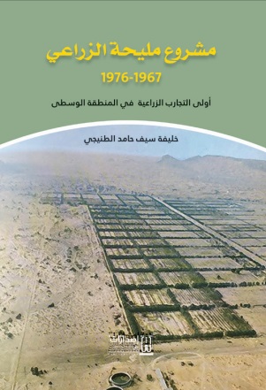 مشروع مليحة الزراعي ( 1967 - 1976 ) أولى التجارب الزراعية في المنطقة الوسطى