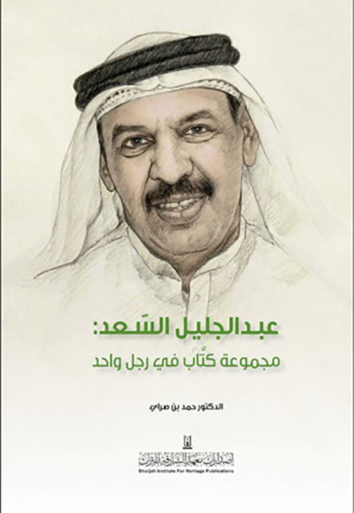 عبد الجليل السعد ؛ مجموعة كتاب في رجل واحد