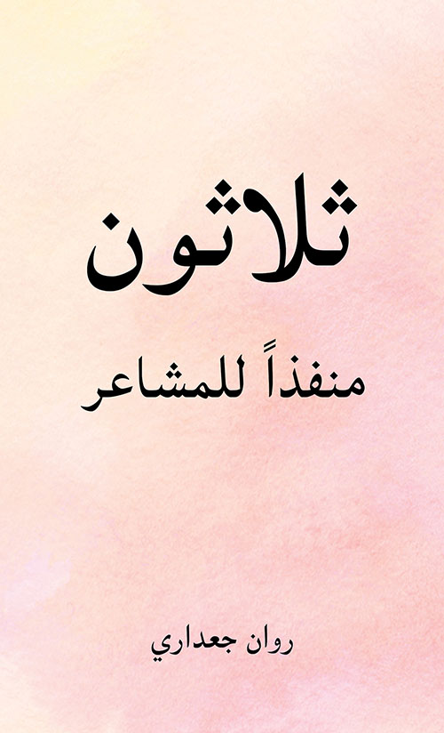 ثلاثون منفذاً للمشاعر