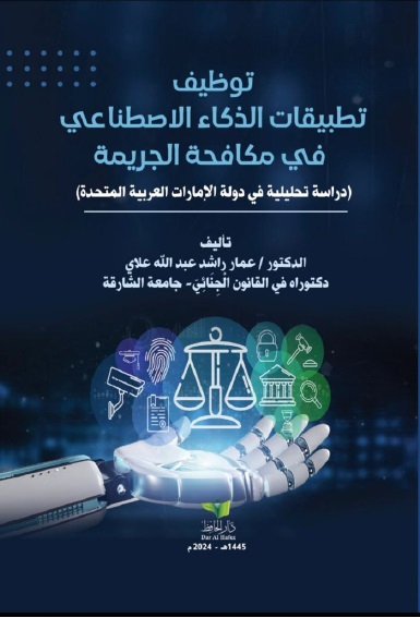 توظيف تطبيقات الذكاء الاصطناعي في مكافحة الجريمة - دراسة تحليلية في دولة الإمارات العربية المتحدة