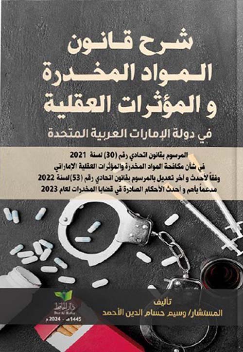 شرح قانون المواد المخدرة والمؤثرات العقلية في دولة الإمارات العربية المتحدة ؛ المرسوم بقانون اتحادي رقم (30) لسنة 2021 في شأن مكافحة المواد المخدرة والمؤثرات العقلية الإماراتي