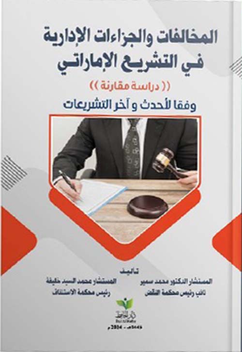 المخالفات والجزاءات الإدارية في التشريع الإماراتي - دراسة مقارنة وفقاً لأحدث وآخر التشريعات