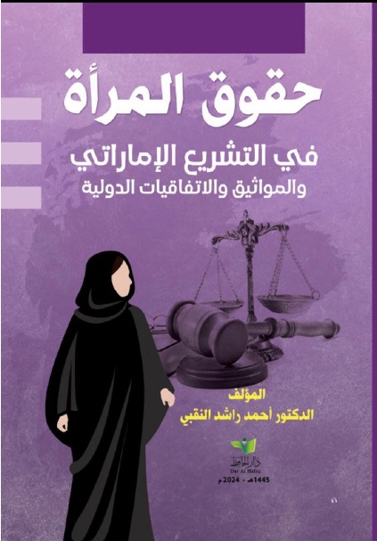 حقوق المرأة في التشريع الإماراتي والمواثيق والإتفاقيات الدولية