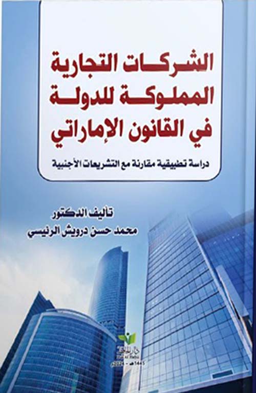 الشركات التجارية المملوكة للدولة في القانون الإماراتي - دراسة تطبيقية مقارنة مع التشريعات الأجنبية