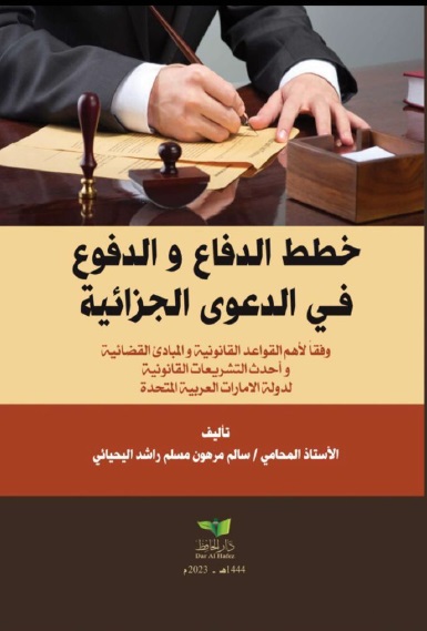 خطط الدفاع والدفوع في الدعوى الجزائية وفقاً لأهم القواعد القانونية والمبادئ القضائية وأحدث التشريعات القانونية لدولة الإمارات العربية المتحدة