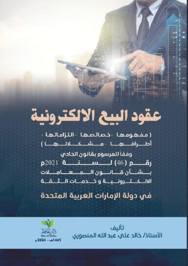 عقود البيع الالكتروني ( مفهومها - خصائصها - التزاماتها - أطرافها - مشكلاتها ) وفقاً للمرسوم بقانون اتحادي رقم 46 لسنة 2021 بشأن قانون المعاملات الالكترونية وخدمات الثقة في دولة الإمارات العربية المتحدة