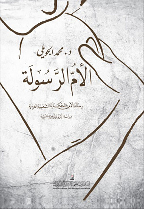الأم الرسولة ـ رسالة الأم في الحكاية الشعبية العربية