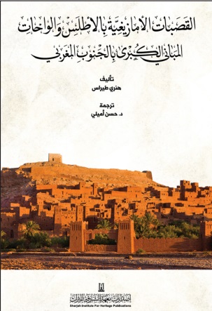 القصبات الأمازيغية بالأطلس والواحات ؛ المباني الكبرى بالجنوب المغربي