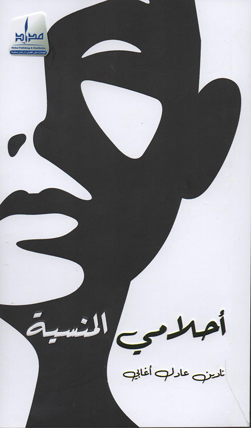 أحلامي المنسية