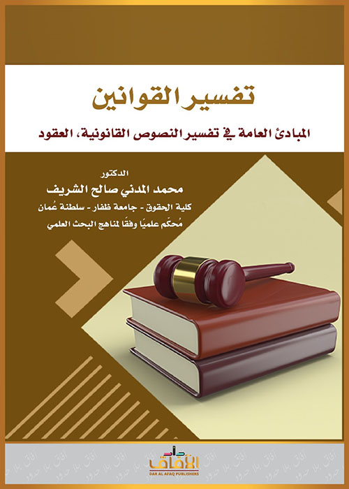تفسير القوانين ؛ المبادئ العامة في تفسير النصوص القانونية - العقود