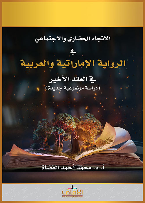 الاتجاه الحضاري والاجتماعي في الرواية الإماراتية والعربية في العقد الأخير (دراسة موضوعية جديدة)