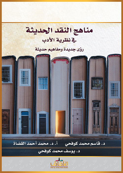 مناهج النقد الحديثة في نظرية الأدب ؛ رؤى جديدة ومفاهيم حديثة