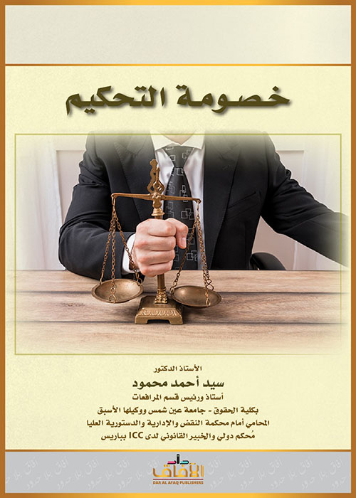 خصومة التحكيم وفقاً للقانون الإماراتي رقم 6 لسنة 2018