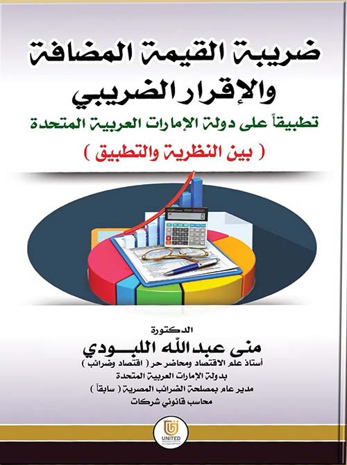 ضريبة القيمة المضافة والإقرار الضريبي تطبيقاً على دولة الإمارات العربية المتحدة بين ( النظرية والتطبيق )