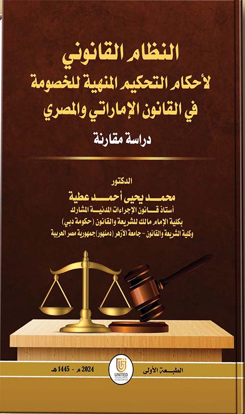النظام القانوني لأحكام التحكيم المنهية للخصومة في القانونين الإماراتي والمصري - دراسة مقارنة